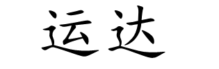 运达