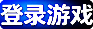 登录游戏