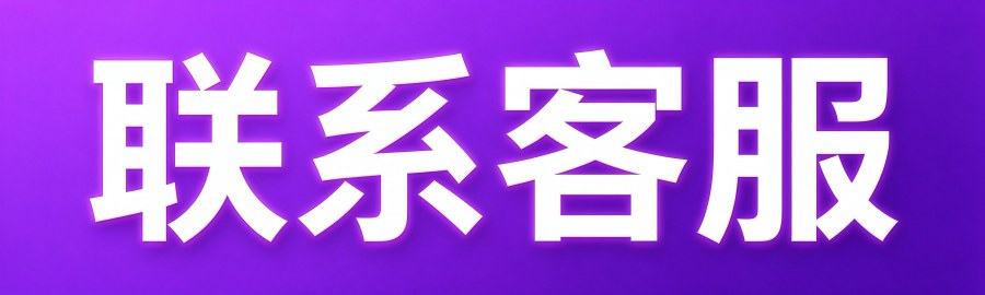 联系客服
