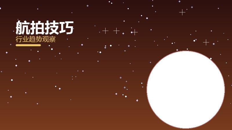 航拍技巧配图