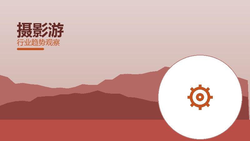 摄影游配图