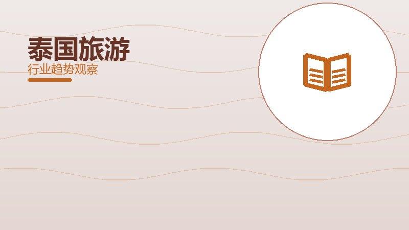 泰国旅游配图