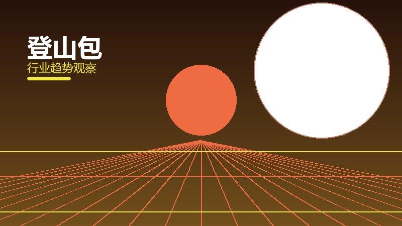登山包配图
