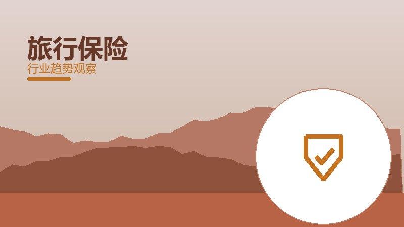 旅行保险配图