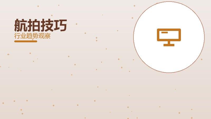 航拍技巧配图
