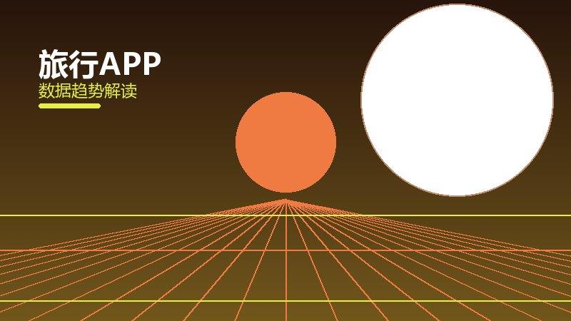 旅行APP配图
