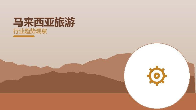 马来西亚旅游配图