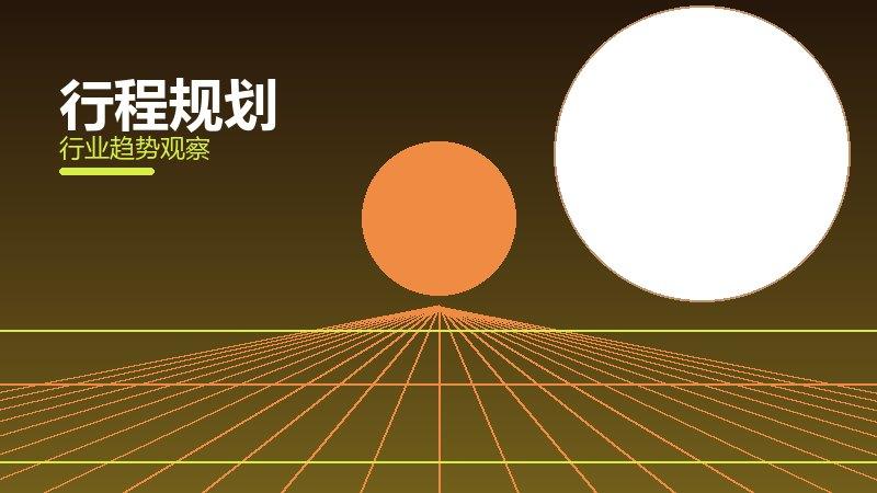行程规划配图