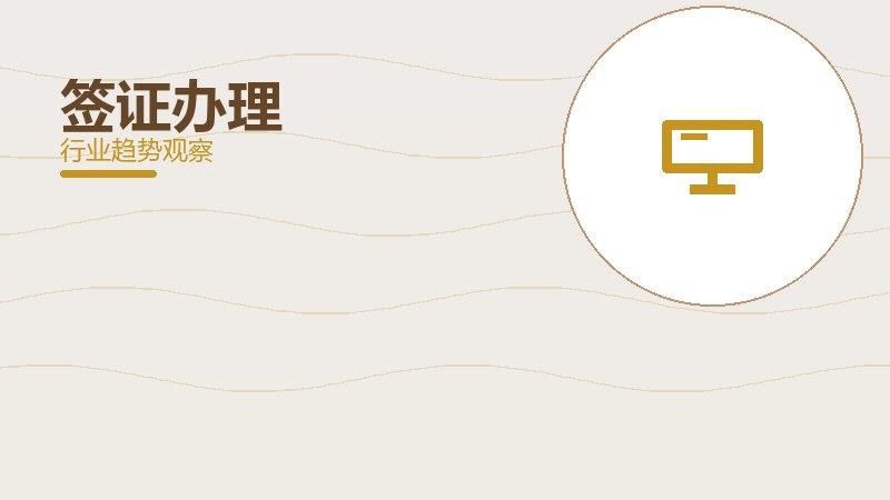 签证办理配图