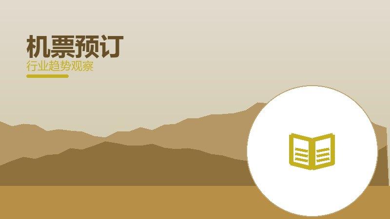 机票预订配图