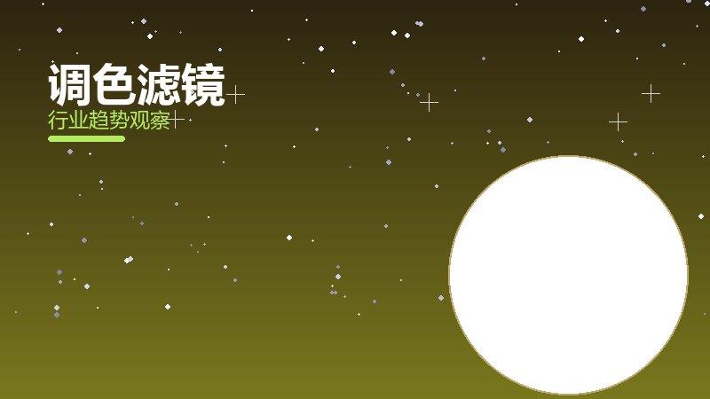 调色滤镜配图