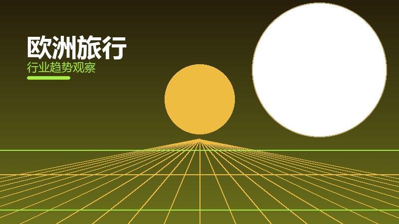 欧洲旅行配图