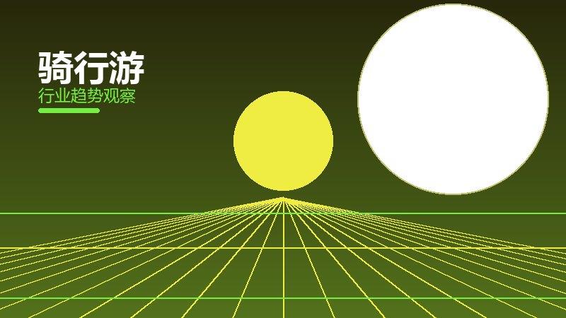 骑行游配图