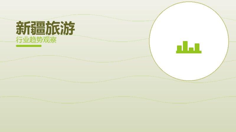 新疆旅游配图