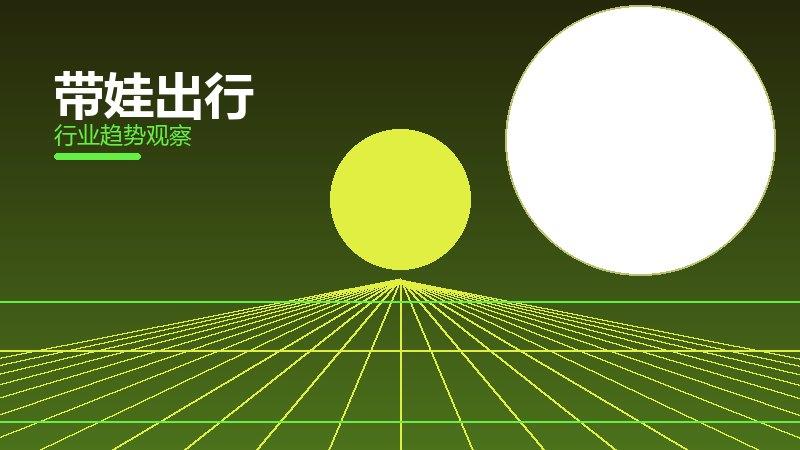 带娃出行配图