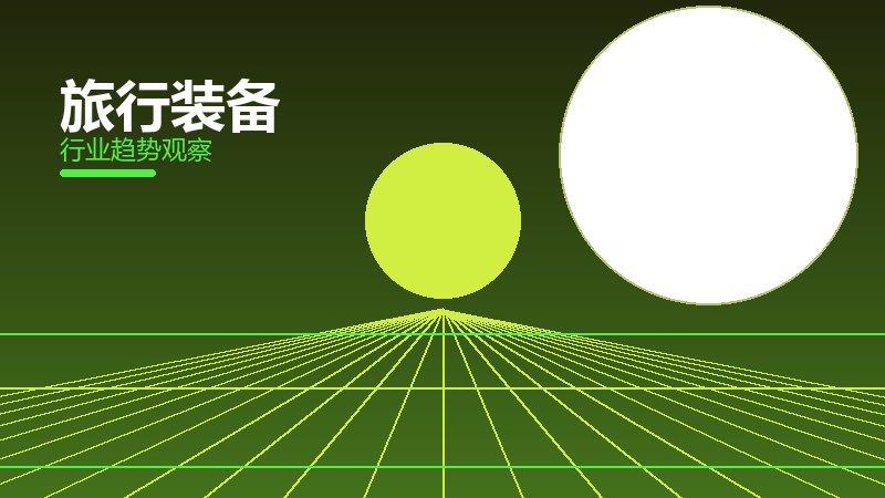 旅行装备配图