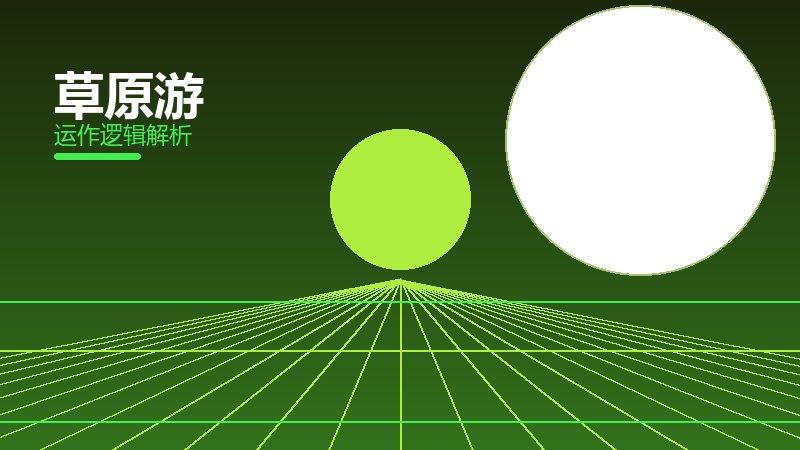 草原游常见反模式，陷阱与规避方法