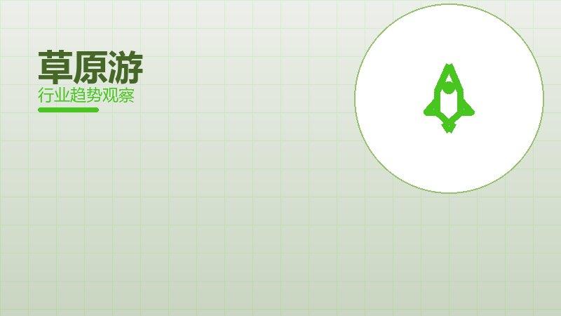 草原游配图