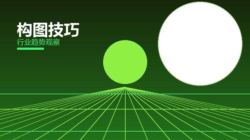 构图技巧配图
