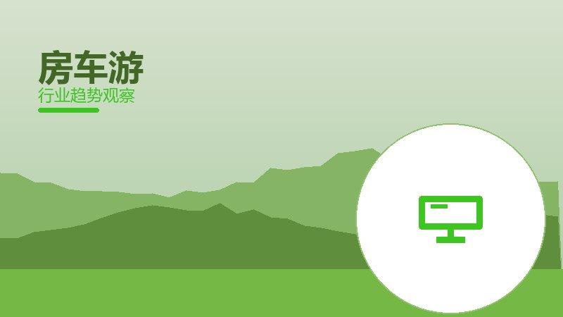 房车游理论与实践，差距与落地路径
