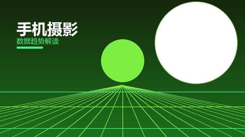 手机摄影效果验证，数据与真实反馈