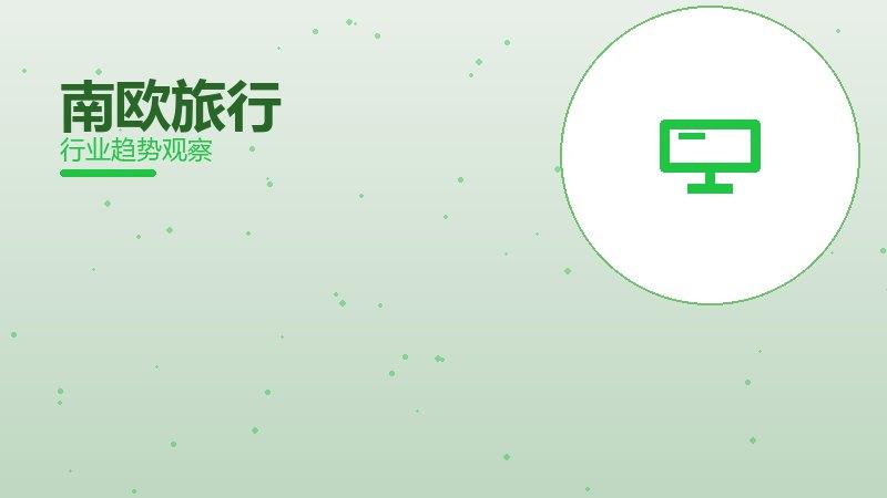 南欧旅行成熟度，阶段判断与应用条件