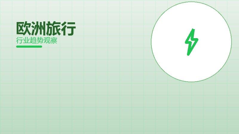 欧洲旅行配图