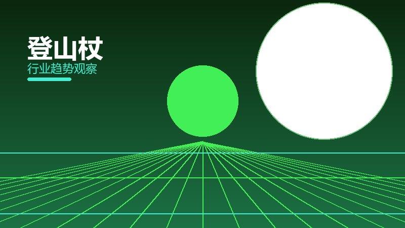 登山杖成熟度，阶段判断与应用条件