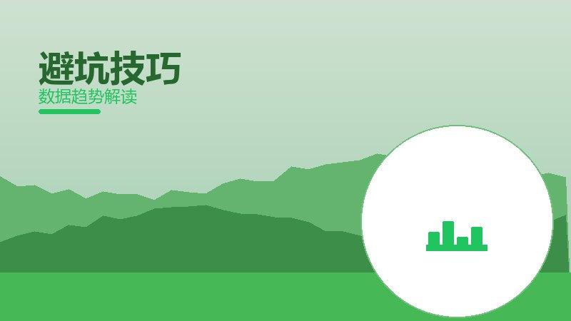 避坑技巧配图