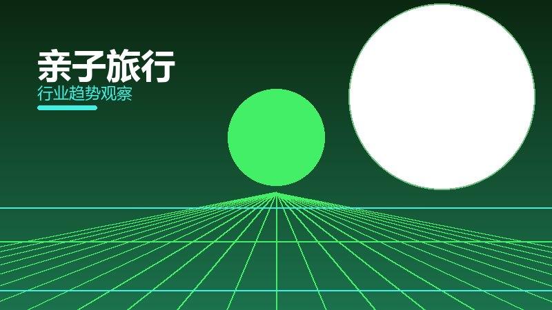 亲子旅行配图