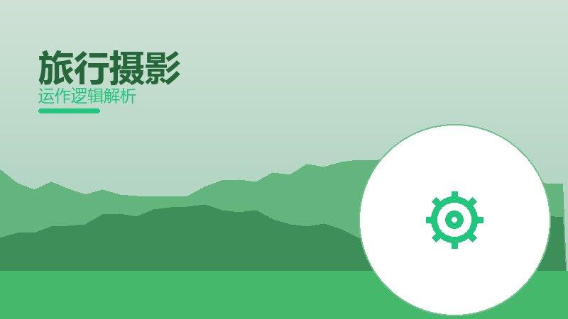 旅行摄影配图