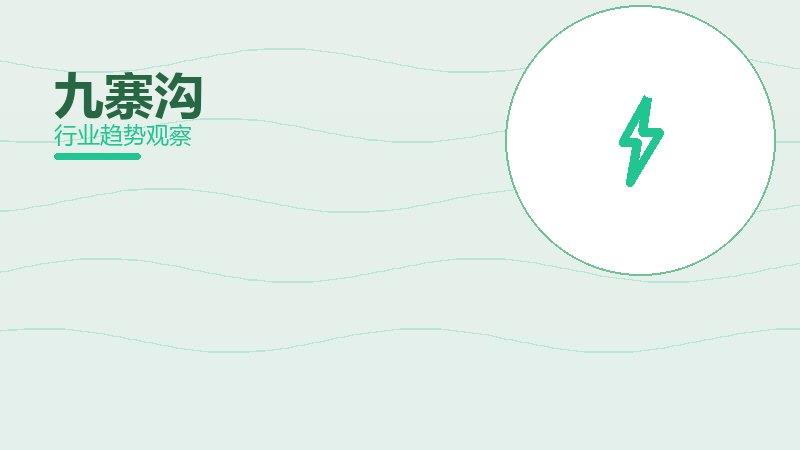 九寨沟配图