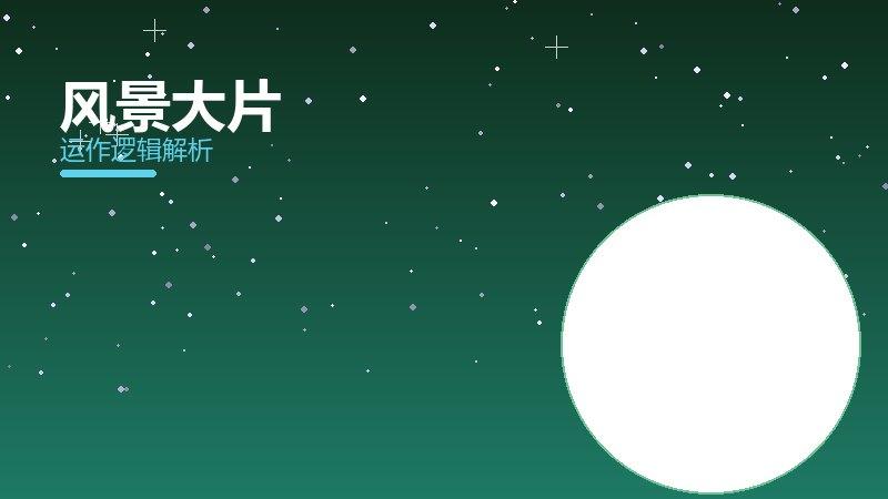 风景大片配图