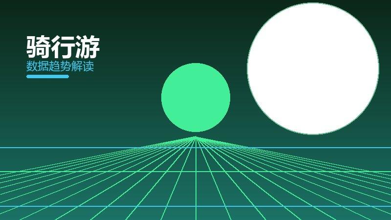 骑行游从1到100，规模化应用与普及