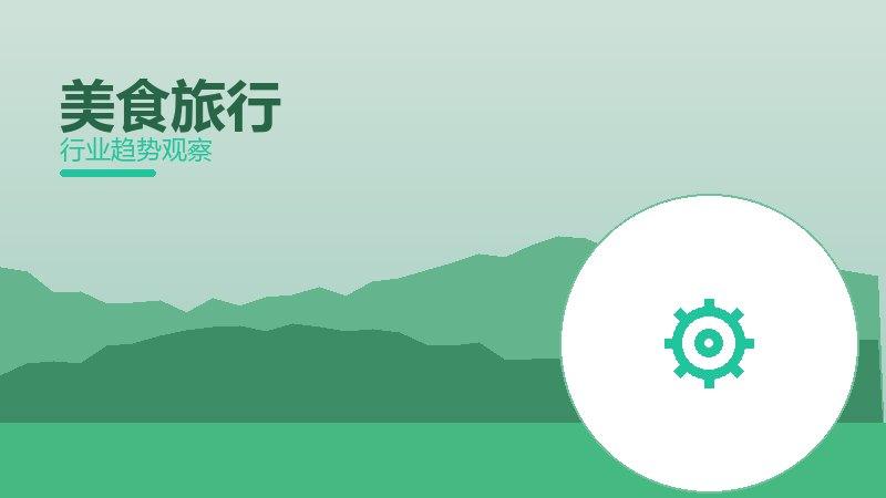 美食旅行配图