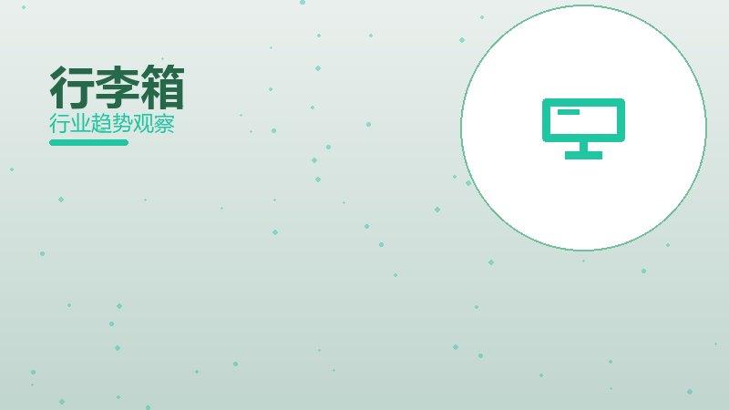 行李箱配图