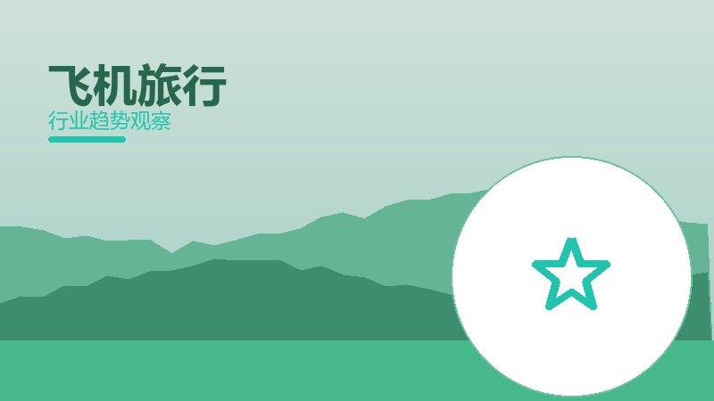 飞机旅行配图