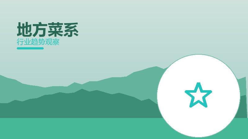 地方菜系生态协同，搭配与场景配合