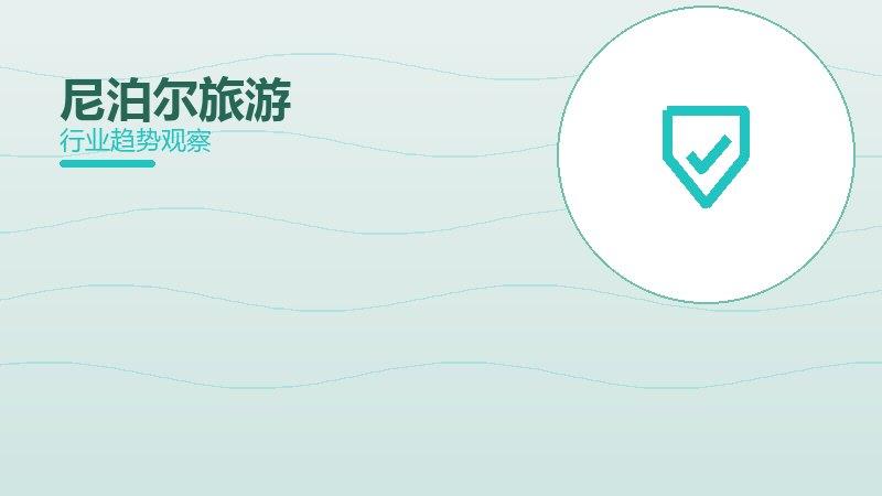 尼泊尔旅游配图