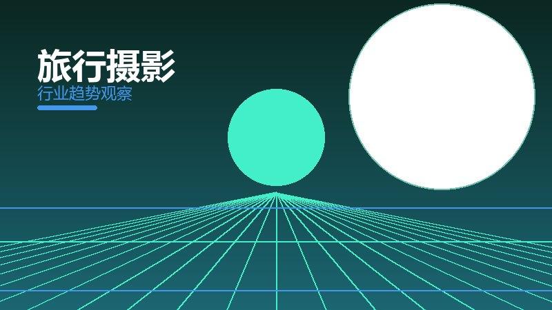 旅行摄影价值泡沫，炒作与真实价值