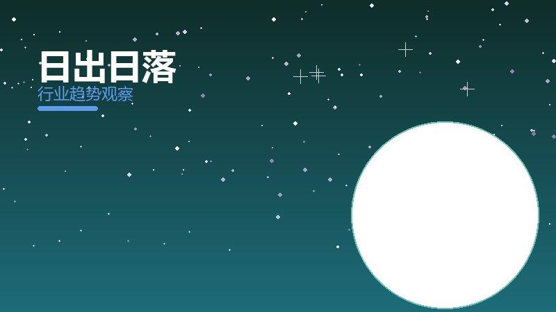 日出日落最佳实践，标杆与经验复制