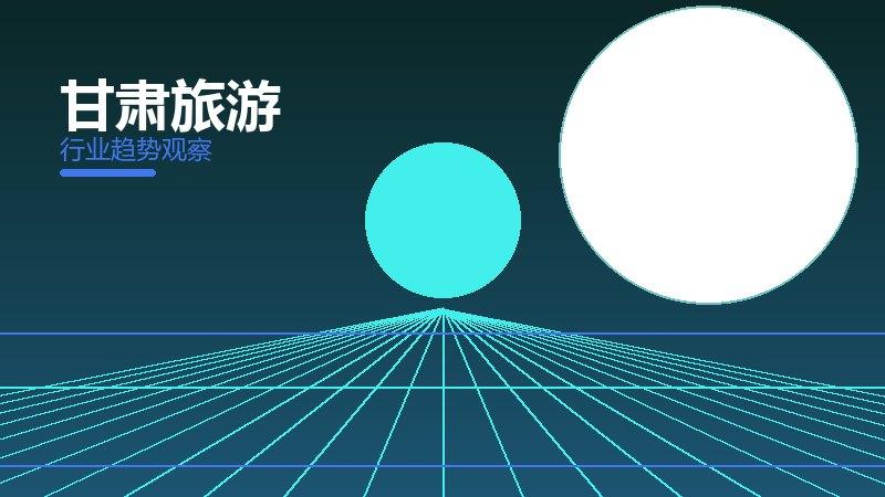 甘肃旅游配图