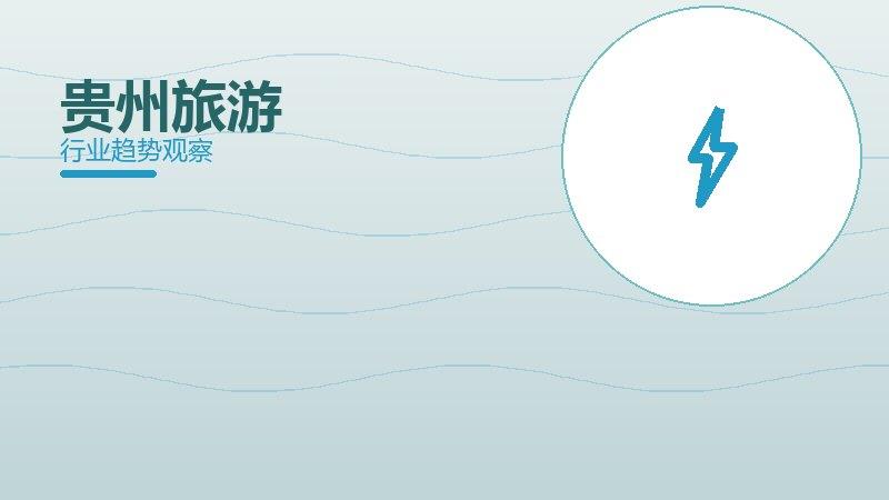 贵州旅游配图