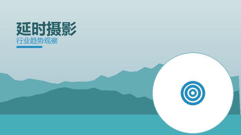 延时摄影配图