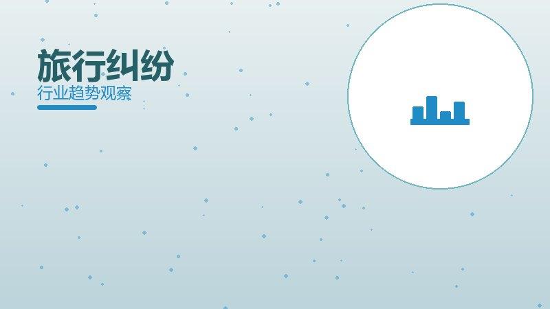 旅行纠纷配图