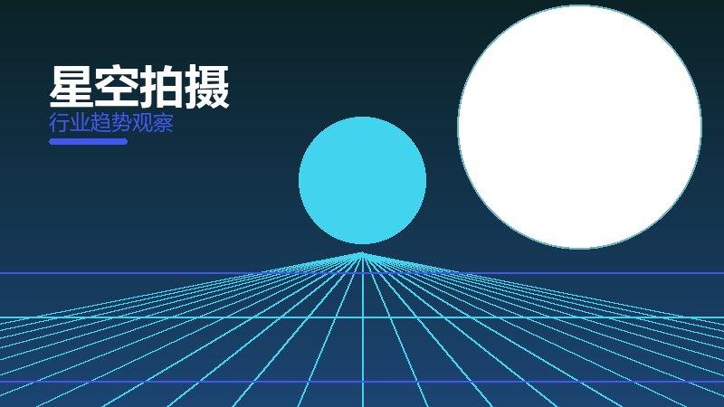 星空拍摄配图