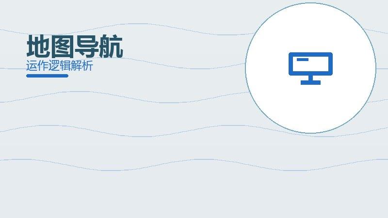 地图导航配图