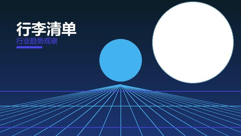 行李清单配图