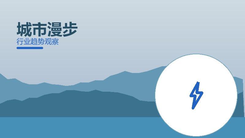 城市漫步配图