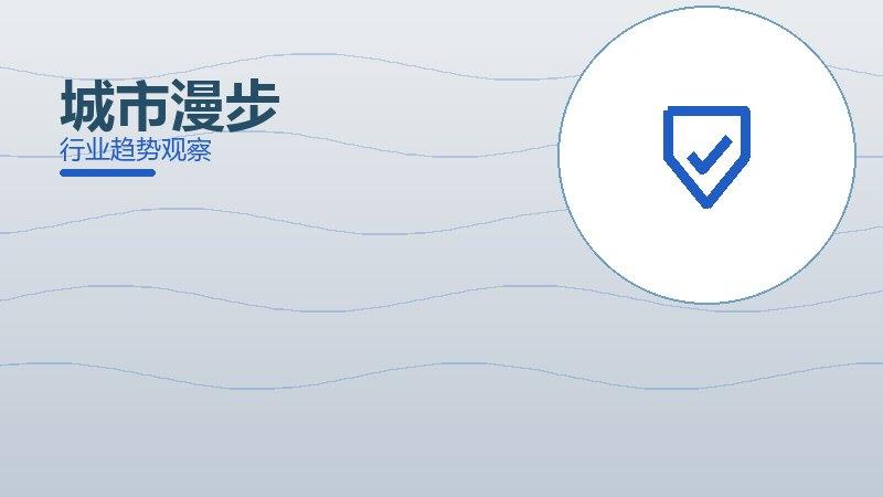 城市漫步配图